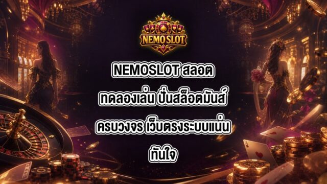 NEMOSLOT สลอตทดลองเล่น