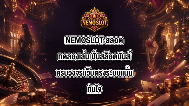 NEMOSLOT สลอตทดลองเล่น