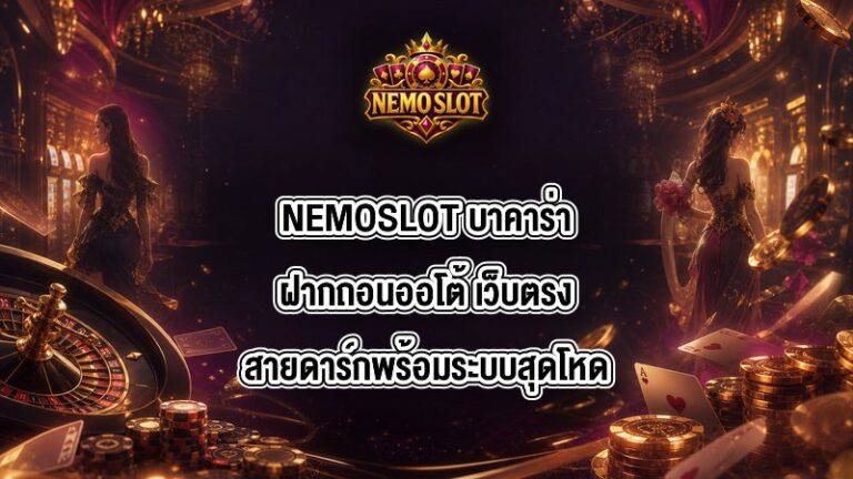 NEMOSLOT บาคาร่าฝากถอนออโต้