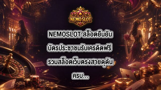 NEMOSLOT สล็อตยืนยันบัตรประชาชนรับเครดิตฟรี