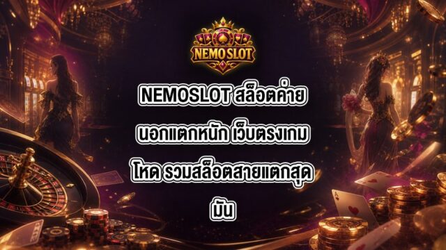 NEMOSLOT สล็อตค่ายนอกแตกหนัก