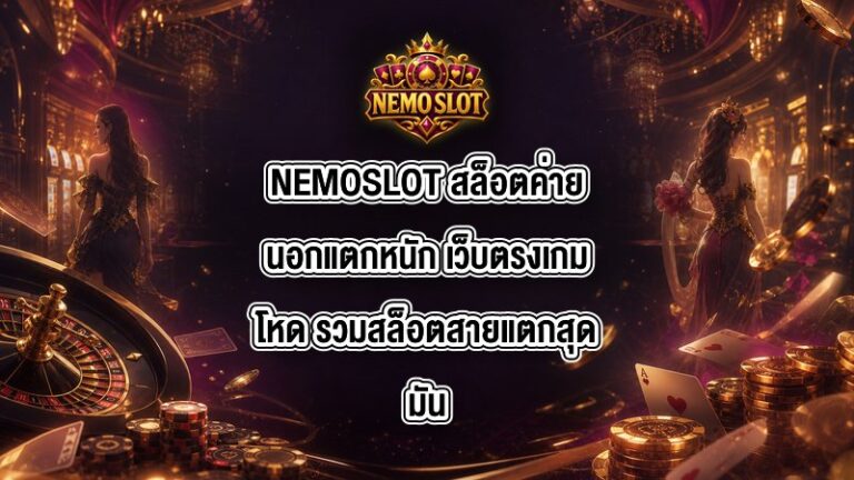 NEMOSLOT สล็อตค่ายนอกแตกหนัก