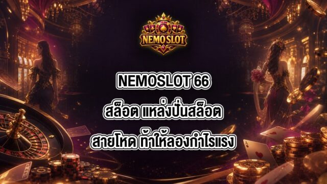 NEMOSLOT 66สล็อต