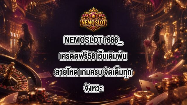 NEMOSLOT r666_เครดิตฟรี58
